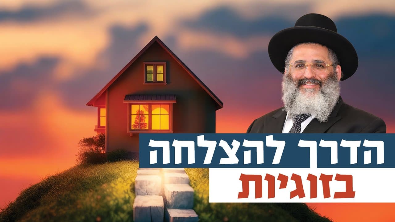 הדרך להצלחה בזוגיות | רגע של אור עם מו”ר הרב ישראל אברג’ל שליט”א