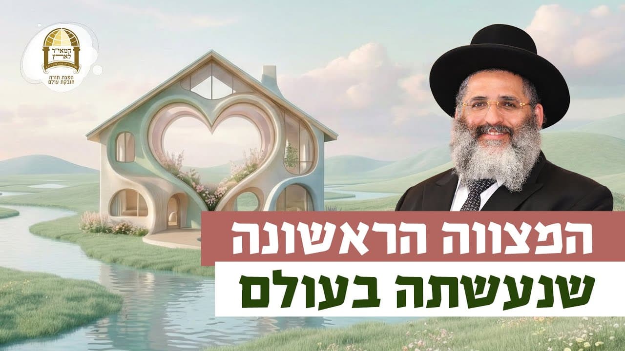 המצווה הראשונה שנעשתה בעולם | רגע של אור עם מו”ר הרב ישראל אברג’ל שליט”א