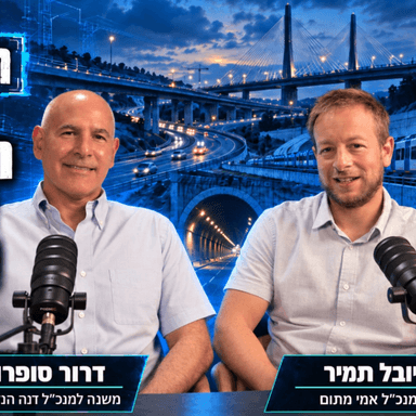 מהמטרו לאוורסט: על פרויקטים, אנשים ומה שביניהם | יובל תמיר ודרור סופרו
