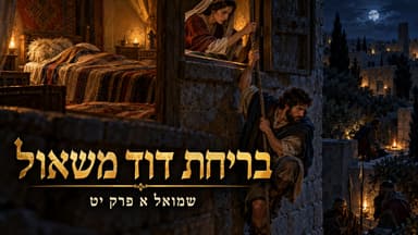 שמואל א פרק יט - וישמרו את הבית להמיתו