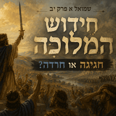 שמואל א פרק יב - חידוש המלוכה חגיגה או חרדה?