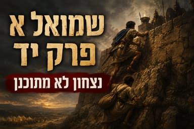 שמואל א פרק יד (חלק 1) - נצחון לא מתוכנן