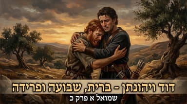 שמואל א פרק כ - בחירתו של יהונתן