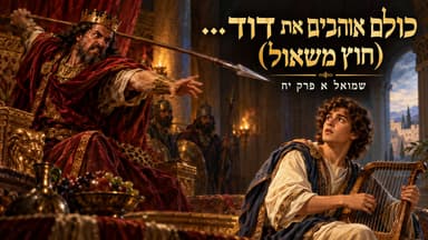 שמואל א פרק יח - כולם אוהבים את דוד
