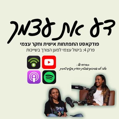 פרק 4- ביטול עצמי למען שייכות