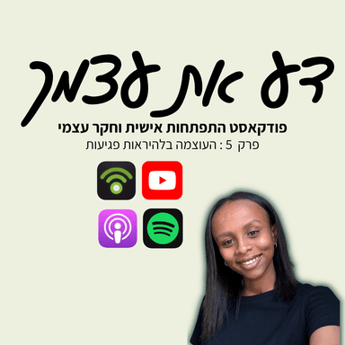 פרק 5- העוצמה בלהיראות פגיעות