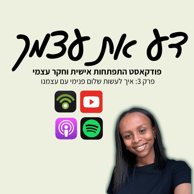 פרק 3- איך לעשות שלום פנימי עם עצמנו