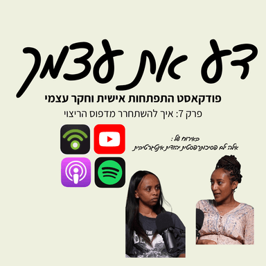 פרק 7- איך להשתחרר מדפוס הריצוי