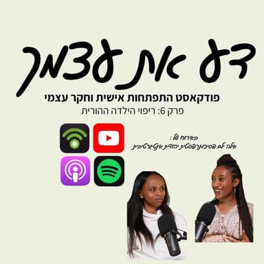 פרק 6- ריפוי הילדה ההורית