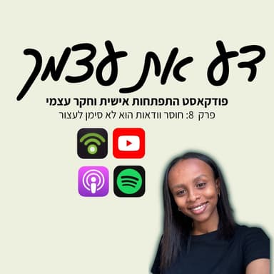 פרק 8- חוסר וודאות הוא לא סימן לעצור