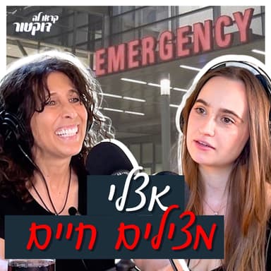 ד״ר דברה ווסט: הרופאה שהקימה מלר״ד, התמודדה עם סרטן ובנתה יוזמה שמצילה חיים