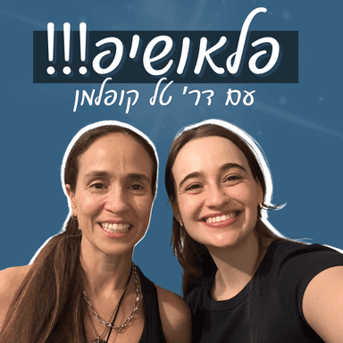 פלושיפ! כל מה שצריך לדעת על תת התמחות בחו״ל עם ד״ר טל קופלמן