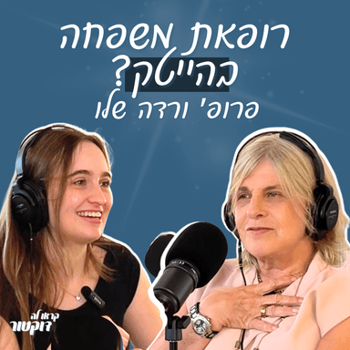 פרופ׳ ורדה שלו: רופאת משפחה, בראש ההייטק הרפואי הישראל