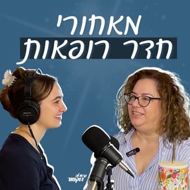 מאחורי חדר רופאות: עם ד״ר רינת ידידיה, מנהלת הקבוצה האהובה על כולנו