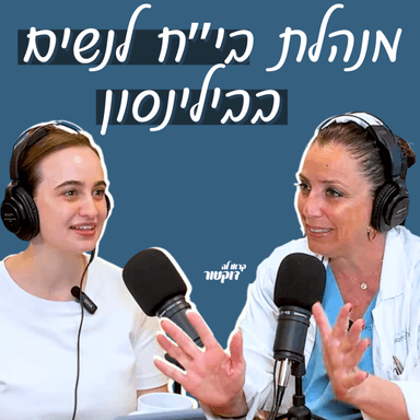 ״לא העולם יגיד לי מי אני״: פרופ׳ אסנת ולפיש, מנהלת בי״ח לנשים בבילינסון והמשנה לדיקן ברייכמן