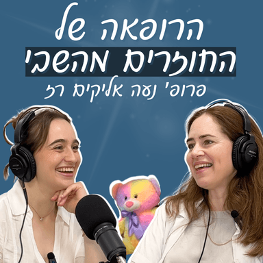 מחטופים לשבים עם פרופ׳ נעה אליקים רז: מנהלת מחלקת השבים בבילינסון