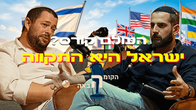 העולם המודרני קורס? הרב ספי בר-חי חושף את 'הסוד הישראלי' שמשנה את פני ההיסטוריה | הקומה הבאה #27
