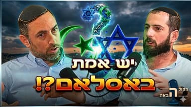 הקרב על אירופה: למה האסלאם משתלט ומה התשובה היהודית? הרב דני לביא | הקומה הבאה #28