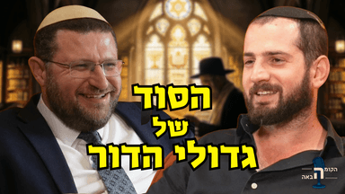 הסוד מאחורי "גדול הדור": מי באמת ראוי לתואר? הרב בנימין טבדי | הקומה הבאה #35