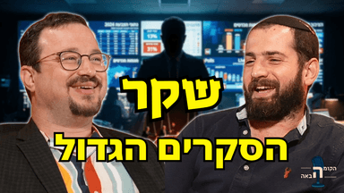 אל תאמינו לסקרים: איך שולטים לכם בבחירה עוד לפני שיצאתם מהבית? - אור רייכרט | הקומה הבאה #39