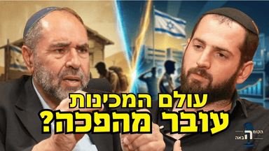"לעזוב את הדת? זאת לא אופציה!" הסכנה האמיתית של הציונות הדתית - הרב איתמר כהן | הקומה הבאה #37