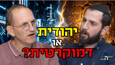 יהודית או דמוקרטית? הפרדוקס שקורע את ישראל מבפנים - אלעד ליסון | הקומה הבאה #34