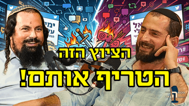 "כמעט פתחתי מלחמה עם ארה"ב בגלל ציוץ!" | עמיחי שילה על חוצפה יהודית וטרולים בטוויטר | הקומה הבאה #31