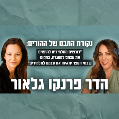 התלמיד הוא המרכז - ד״ר הדר פרנקו גלאור
