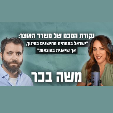 זה לא הכסף - משה בכר