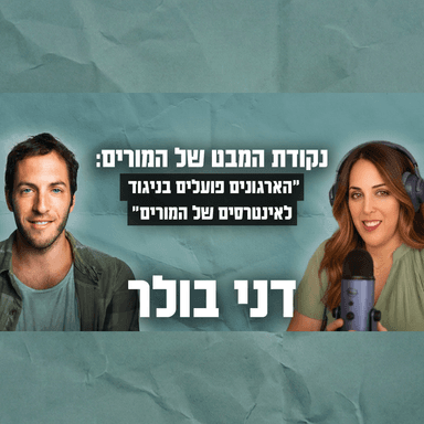 איך נראית מערכת שמקדמת מורים - דני בולר