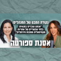 אחריות בלי סמכות? - ד"ר אסנת ספורטה
