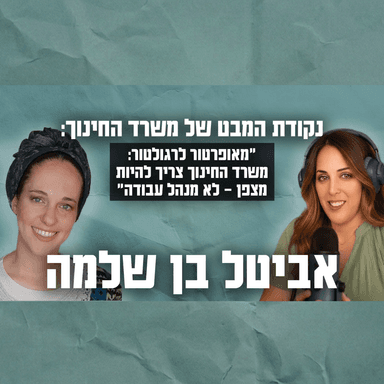 משרד החינוך חייב להפסיק לנהל - אביטל בן שלמה