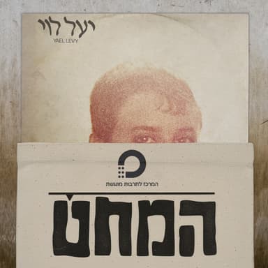 המחט | פרק 5 | יעל לוי - יעל לוי