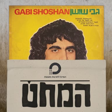 המחט | פרק 6 | גבי שושן - גבי שושן