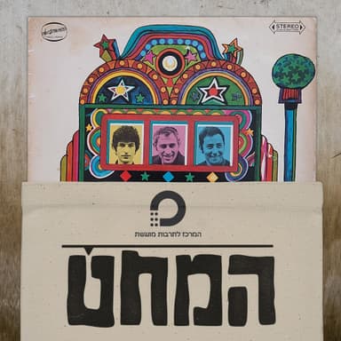 המחט | פרק 1 | השלושרים - השלושרים