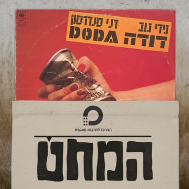 המחט | פרק 2 | דודה - דודה