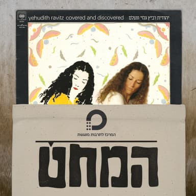 המחט | פרק 3 | יהודית רביץ - גלוי ונעלם