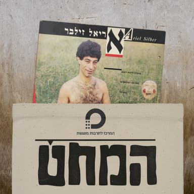 המחט | פרק 4 | אריאל זילבר - בחברה להגנת הטבע