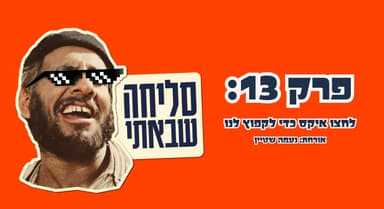 ״סליחה שבאתי״ פרק 13: לחצו איקס כדי לקפוץ לנו עם אורחת מיוחדת: נעמה שטיין