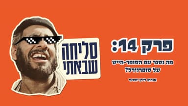 ״סליחה שבאתי״ פרק 14: מה נסגר עם הסופר הייט על סופרגירל? עם אורח מיוחד: לירן יושעי