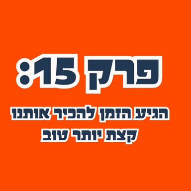״סליחה שבאתי״ פרק 15: הגיע הזמן להכיר אותנו קצת יותר טוב