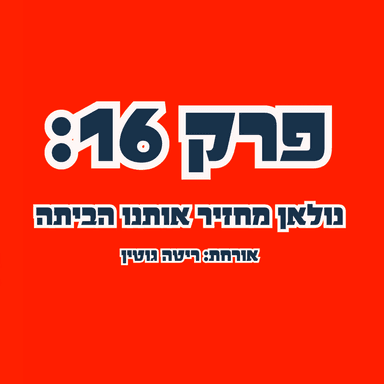״סליחה שבאתי״ פרק 16: נולאן מחזיר אותנו הביתה עם אורחת מיוחדת: ריטה גוטין
