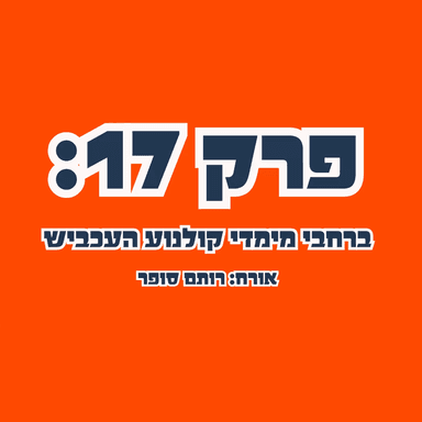 ״סליחה שבאתי״ פרק 17: ברחבי מימדי קולנוע העכביש עם אורח מיוחד: רותם סופר (100 בקולנוע)