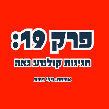 ״סליחה שבאתי״ פרק 19 : חגיגות קולנוע גאה עם אורחת מיוחדת: גילי פורת