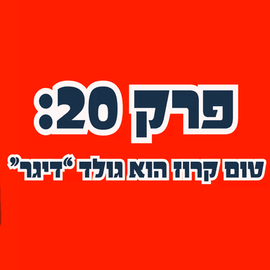 ״סליחה שבאתי״ פרק 20: טום קרוז הוא גולד ״דיגר״
