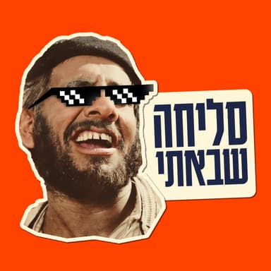 ״סליחה שבאתי״ פרק 12: חוזרים דרך החדר האחורי עם אורח מיוחד תומר כרמלי