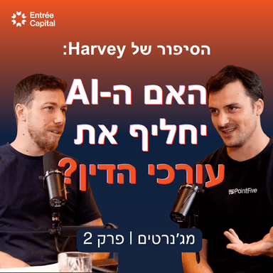 Harvey: האם הבינה המלאכותית תחליף בקרוב את עורכי הדין?