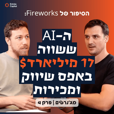 Fireworks: שכבת ה-AI ששווה 17 מיליארד דולר בלי שיווק ומכירות
