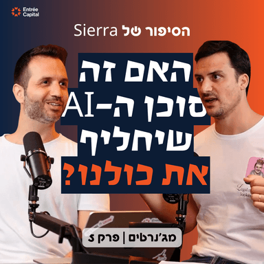 Sierra: האייג׳נט שמחליף מחלקות שלמות ושווה היום 16 מיליארד דולר