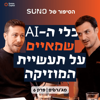 Suno: החברה שנתבעת על ידי כל התעשייה ועדיין שווה 5.4 מיליארד דולר